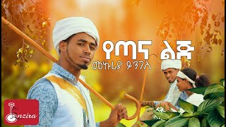 Best Gojam Song by Makuriya Yinges  YeTana Lij  መኩሪያ ይንገስ የጣና ልጅ የጎጃም ሙዚቃ  Gojam music [upl. by Orferd]