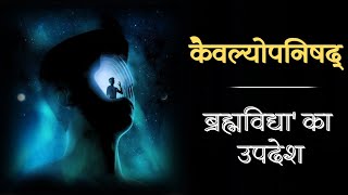 कैवल्योपनिषद्  Audiobook in Hindi upanishad audiobook [upl. by Eyla]