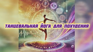 Женская йога для улучшения женского здоровья с шавасаной  Урок танцевальная импровизация [upl. by Bocyaj661]