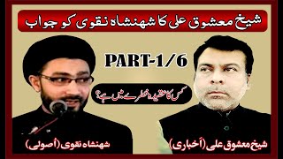 Akhbari Shia reply to Shahenshah Naqvi About Taqleed Part  1 [upl. by April]