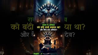 Why Did Ravana imprison Shanidev And How Did Shanidev Escape ramayan shanidev ravan [upl. by Amii]