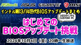 インテル® Core プロセッサー第13世代第14世代のBIOSアップデートまとめ！はじめてのBIOSアップデートに挑戦【CUSTOM PC2024年保存版】 [upl. by Bail]