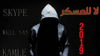 Skipe well nas kamle 2019 سكايب ولد الناس كاملة لا للعسكر [upl. by Sharos]