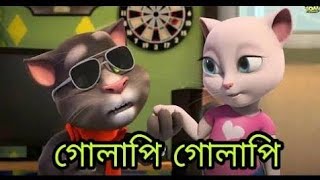 Golapi Golapi tor gal golapi Full Video l Shakib Khan l Bubly l Talking tom version l720p [upl. by Schwerin]