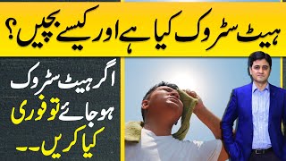 Heat Stroke Symptoms and Heat Stroke Treatment  Heat Stroke First Aid  Heat Stroke Ka ilaj [upl. by Schreibe]