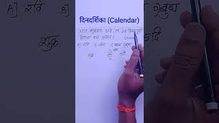 Calendar ganit  calendar  dindarshika ganit [upl. by Feldt]