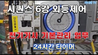 시퀀스 6강 외등제어콘트롤 시설관리 전기기사 시퀀스 [upl. by Rhetta]