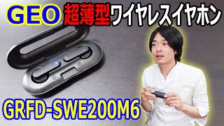 【持ち運びに最適すぎる】GEOの超薄型ワイヤレスイヤホン”GRFDSWE200M6”を開封レビューします [upl. by Sasnak]