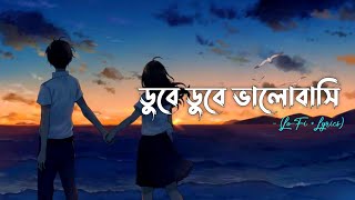 ডুবে ডুবে ভালোবাসি  LoFi  Lyrics [upl. by Desirea]