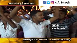 hithamariyathe kathayariyathe Konoor onamkali  കോനൂർ ഓണക്കളി  2011 Mani Yuvathara [upl. by Mehalek]