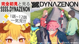 SSSSDYNAZENON 同時視聴 [upl. by Clayson]