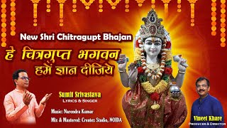 Shri Chitragupta Bhajan  हे चित्रगुप्त भगवन हमें ज्ञान दीजिये  चित्रगुप्त भजन  Sumit Srivastava [upl. by Wolfy]