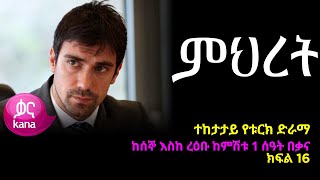 ምህረት ክፍል 16  Mihret episode 16 [upl. by Georgeanna]