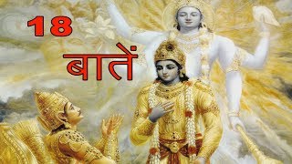 श्री मदभागवत की 18 ज्ञान की बातें [upl. by Votaw]