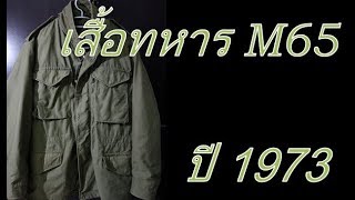 Review M65 field jacket 12  เสื้อทหาร M65 สีเขียว ปี 1973 [upl. by Utica]