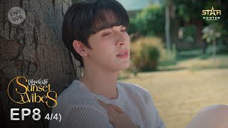 ENG SUB Sunset x Vibes เพียงชลาลัย  EP8 44 [upl. by Henleigh207]