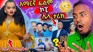 🔴 ብዙዎችን ያስደመመው ዳናይት መክብብ ጭፈራ እና ሙሽራው Ethiopian Movie ከውጪ ፊልም ላይ ኮፒ የመደረጉ ጉዳይ  በስንቱ  Seifu on EBS [upl. by Demakis]