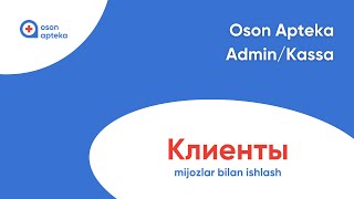 Oson Apteka  AdminKassa quotКлиентыquot  Mijozlar bilan ishlash [upl. by Dor]