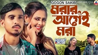 মরার আগেই মরা Gagan Shakibs songmd rihan sarkar550 [upl. by Cari]