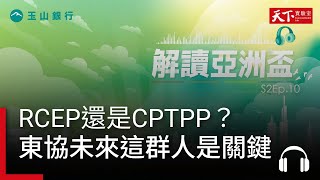 RCEP 還是 CPTPP？瞄準東協大未來，丁學文：這群人，該勇敢一波！｜解讀亞洲盃S2 Ep10 podcast [upl. by Banerjee]