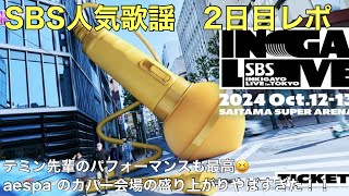 【推し活】SBS人気歌謡2日目レポ！新たな推しができてしまったかも！？aespaのカバー最高すぎた [upl. by Lorraine103]