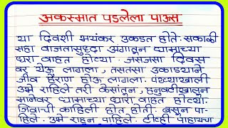 अकस्मात पडलेला पाऊस मराठी निबंध  Akasmat Padlela Paus Essay In Marathi  अकस्मात पडलेला पाऊस [upl. by Leesa]