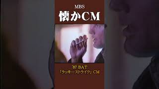 【懐かCM】BAT「ラッキーストライク」’87 懐かしいcm 懐かしのcm 昭和 [upl. by Drazze]