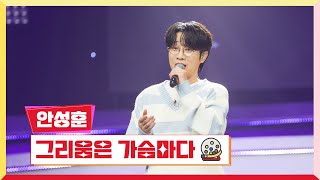 클린버전 안성훈  그리움은 가슴마다💰미스터 로또 52회💰 TV CHOSUN 240607 방송 [upl. by Aivatahs65]