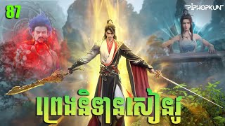 ព្រេងនិទានសៀនវូ Episode 87 សម្រាយរឿង Legend of Xianwu 87 [upl. by Atenek]