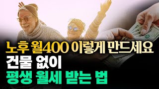 “노후 월 400만원 이렇게 만드세요” 건물 없이 평생 월세 받는 법 퇴직연금 이슈드링크 [upl. by Zerimar]