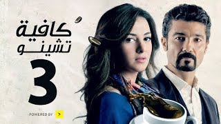 مسلسل كافيه تشينو  الحلقة الثالثة  بطولة خالد النبوى و دنيا سمير غانم  Cafe Chino Episode 03 [upl. by Wester]