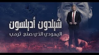 شيلدون أديلسون اليهودي الذي صنع ترمب [upl. by Darnoc]