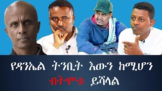 áŠ¨á‰´á‹² áŒ‹áˆ­á¦ á‹¨á‹³áŠ•áŠ¤áˆ á‰µáŠ•á‰¢á‰µ áŠ¥á‹áŠ• áŠ¨áˆšáˆ†áŠ• á‰¥á‰µáˆžá‰± á‹­áˆ»áˆ‹áˆ ethiopia tewodros [upl. by Dory]