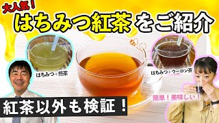 【大人気】はちみつ紅茶をご紹介！5種類のオリジナルはちみつ紅茶も作ってみました！ [upl. by Akimehs]