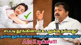 நல்ல தூக்கம் வர சில டிப்ஸ்  DrSivaraman speech on good sleep tips [upl. by Zohar396]