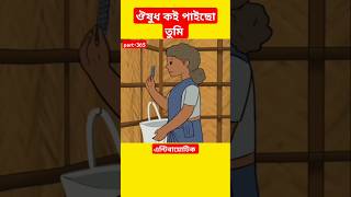 🔴ঔষুধ কই পাইছো তুমিantibioticssamimasraboniyamincartoonyamincartoonshortstrendingshorts [upl. by Gates]