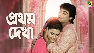 Pratham Dekha  Bengali Full Movie  Prosenjit Chatterjee  Ritu Das [upl. by Arekat]