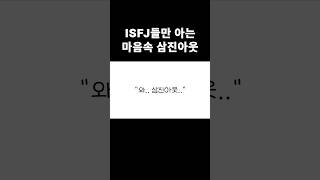 ISFJ들만 아는 마음속 삼진아웃🫢 isfj 잇프제 isfj연애 isfj특징 isfj여자 isfj남자 shorts [upl. by Zavala94]