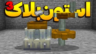 شروع سری استون بلاک 3 😁 StoneBlock 3 1 [upl. by Eenej872]