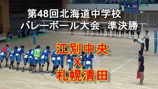 【中学バレーボール】 2018年北海道中体連準決勝 江別中央 Ｘ 札幌清田 [upl. by Nyvek488]