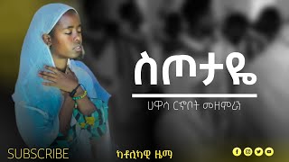 🛑ስጦታዬSETOTAYE CATHOLIC SONG [upl. by Caplan]