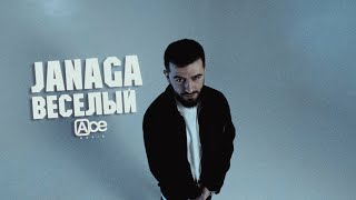 JANAGA — Весёлый Official Mood Video [upl. by Nudd]