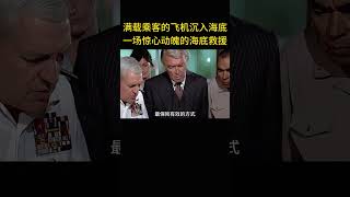 滿載乘客的飛機沈入海底，一場驚心動魄的海底救援 [upl. by Gaskins]