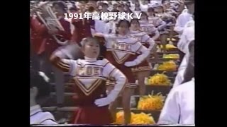 春日部共栄 チアガール 応援団 1991年高校野球 [upl. by Russia]