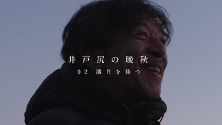 「井戸尻の晩秋」シリーズ 第２章 満月を待つ編 [upl. by Anama]