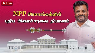 Breaking News  18112024  புதிய அமைச்சரவை பதவியேற்பு [upl. by Aleac]