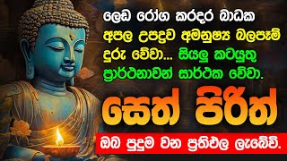 Seth Pirith Sinhala සියලු දෝෂ නසන සෙත් පිරිත් Seth Pirith Most Power Full Chanting Pirith pirith [upl. by Domella]