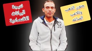 ارتفاع جنوني للذهب وتلاعب الصاغه وتم وقف تسعير الدهب البيانات الاقتصادية توقعات الذهب [upl. by Jenne]