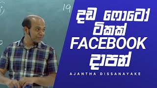 දැන් ගොඩ යන මරු ක්‍රමය Ajantha Dissanayake Combined Maths Motivation [upl. by Atwekk]