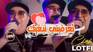 Cheb Lotfi Ft Manini 2023  Ta3rfini Nabghik  تعرفيني نبغيك مانسمحش فيك  Rai Tik Tok [upl. by May225]